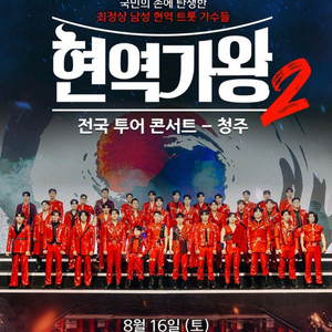 현역가왕2 청주 8월 16일 (토) 1시 2연석