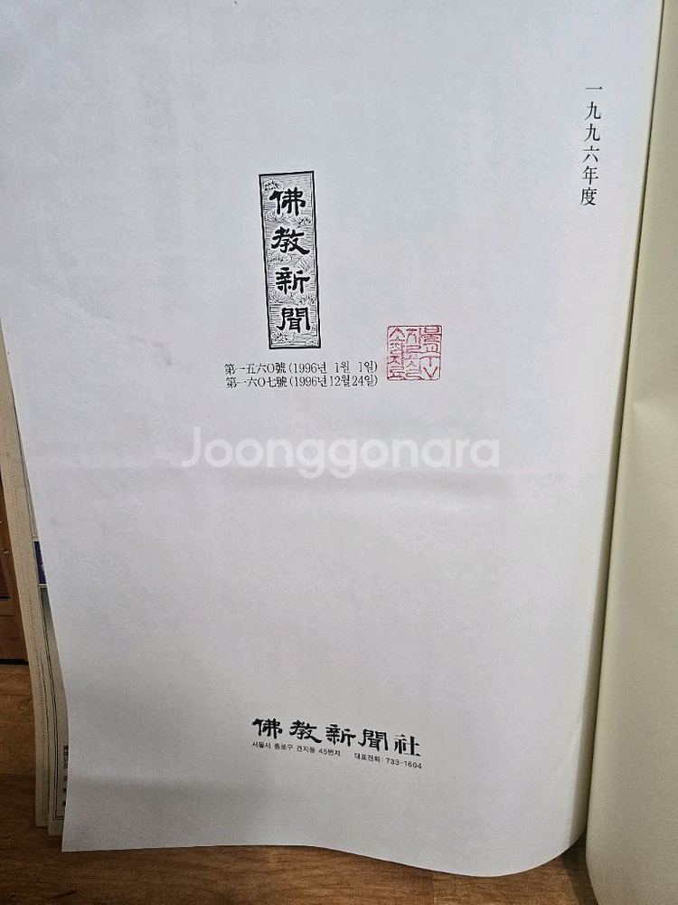 1996년 불교신문첩(불교근대사)--0
