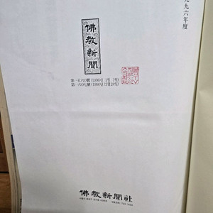 1996년 불교신문첩(불교근대사)