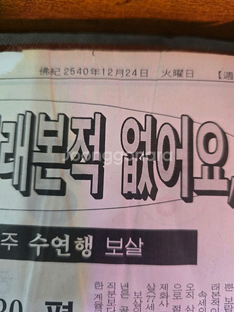 1996년 불교신문첩(불교근대사)--6