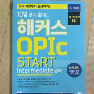 (새상품)해커스 OPIC START
