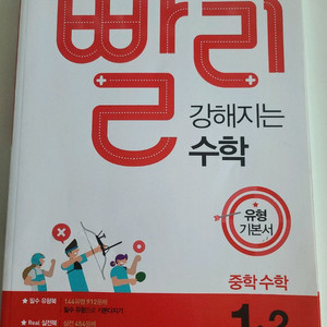 빨리 강해지는 수학 1-2