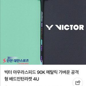 빅터 아우라스피드90k 메탈릭 배드민턴 라켓