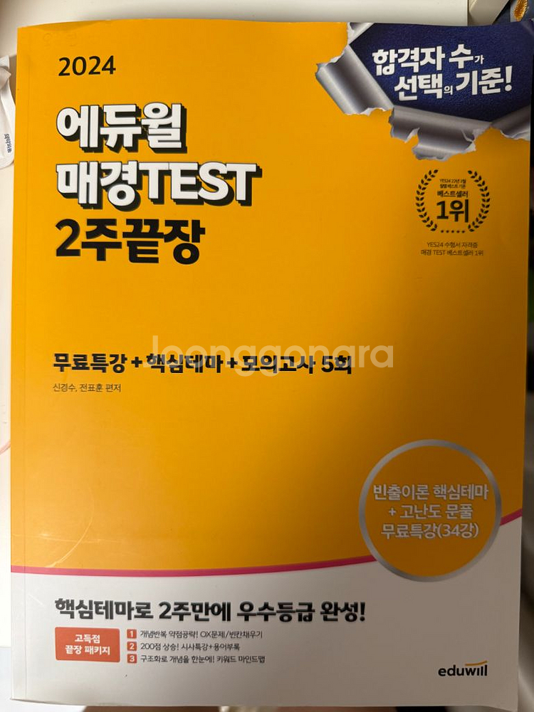 에듀윌 매경TEST 2주끝장--0