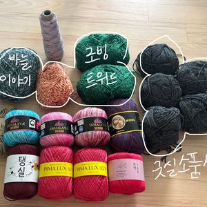 뜨개실 (새제품) 일괄 판매