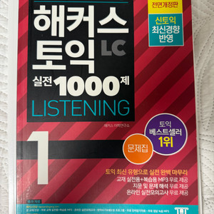 해커스 토익 실전 1000제 LC