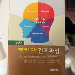 비판적 사고와 과정 (계축문화사)