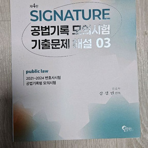 강성민 시그니처 공법기록 기출문제 해설 3 재단본