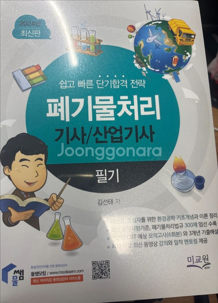 폐기처리기사필기 물쌤닷컴--0