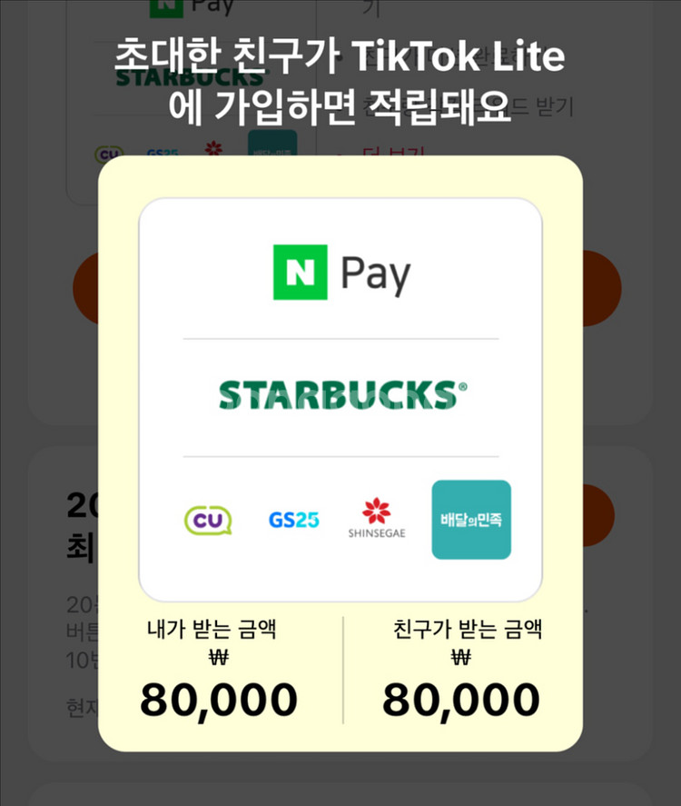 틱톡 라이트 어플 추천인 80000원 초대박 이벤트중--0