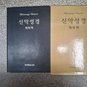 한국복음서원 회복역 신약성경(박스케이스포함,컨디션상)