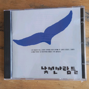 낯선 사람들 1집 - 낯선 사람들 (미개봉 CD)