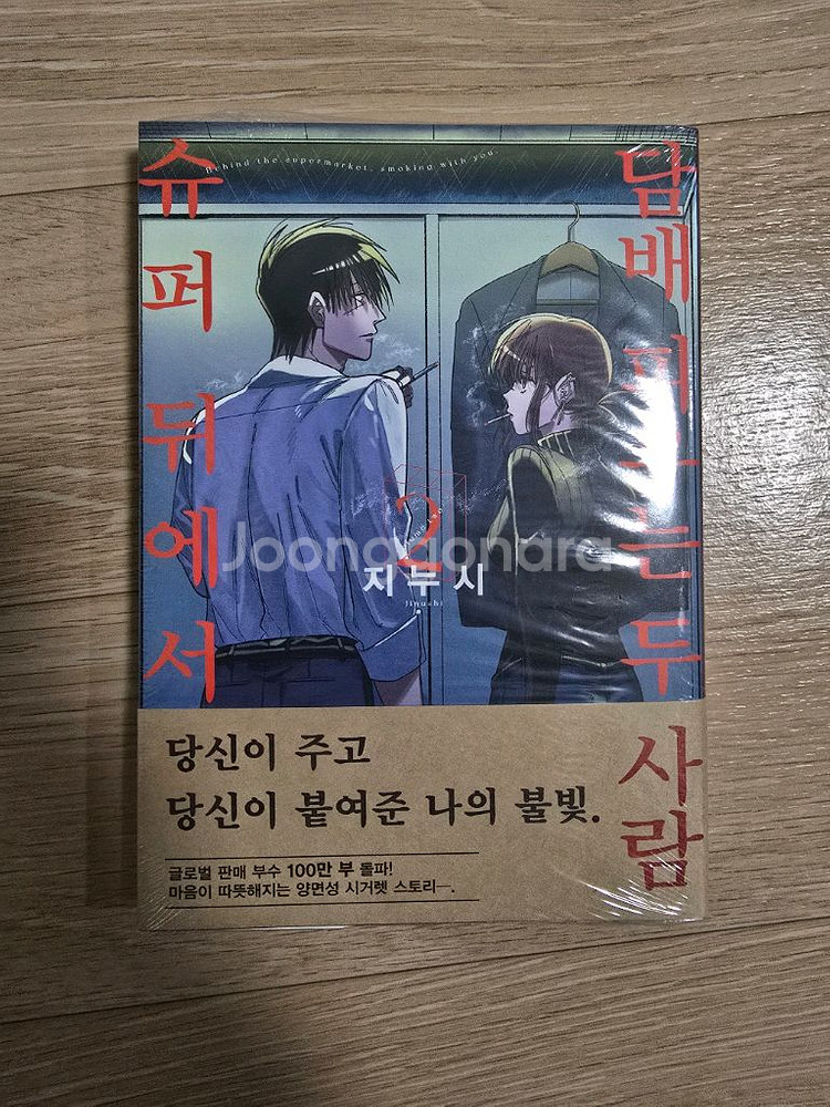 슈퍼 뒤에서 담ㅂ피우는 두 사람 2권 초판 미개봉--0