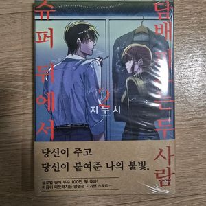 슈퍼 뒤에서 담ㅂ피우는 두 사람 2권 초판 미개봉