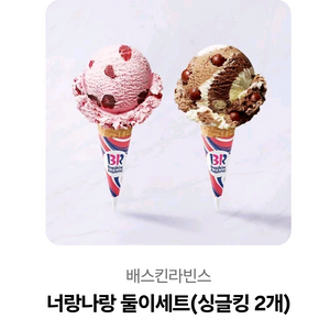 배스킨라빈스 싱글킹 2개