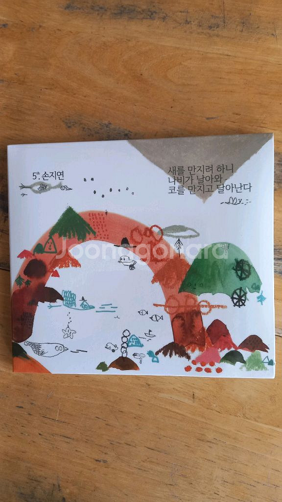 손지연 5집 (미개봉 CD)--0