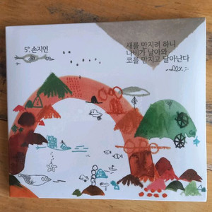 손지연 5집 (미개봉 CD)