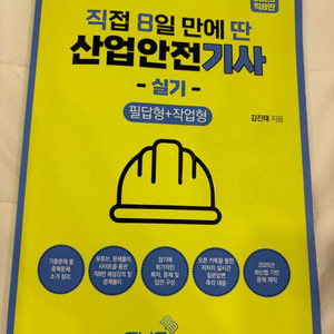 2025 산업안전기사 실기책 필잡형+작업형(직8딴)