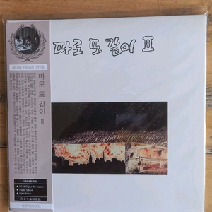 따로 또 같이 2집 (미개봉 CD)