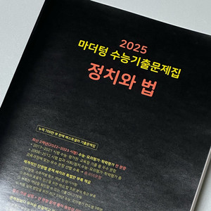 2025 마더텅 수능기출문제집 정법 정치와 법