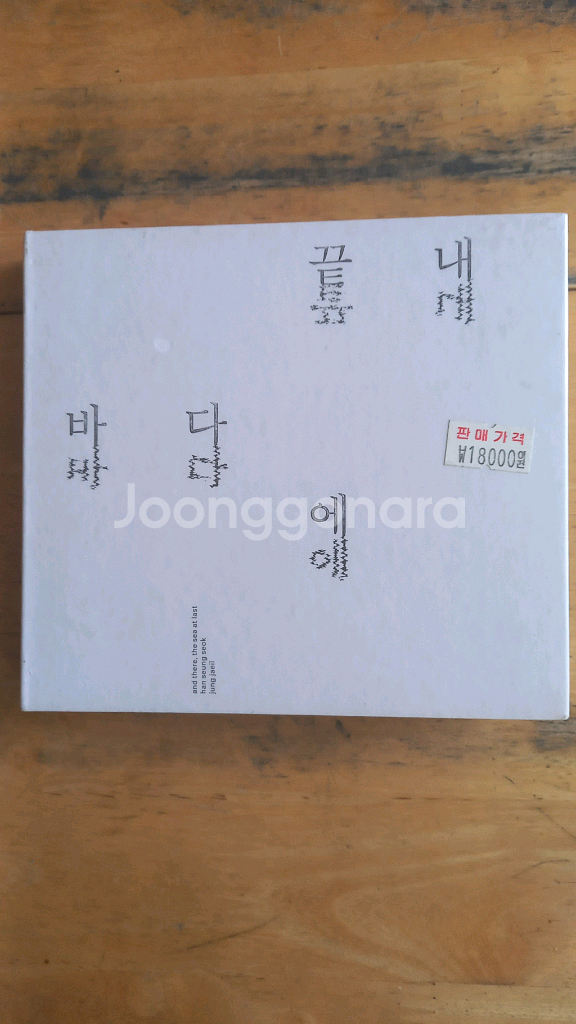한승석 & 정재일 2집 - 끝내 바다에 (미개봉 CD)--0