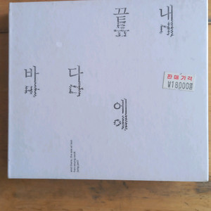 한승석 & 정재일 2집 - 끝내 바다에 (미개봉 CD)