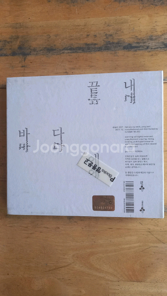 한승석 & 정재일 2집 - 끝내 바다에 (미개봉 CD)--1