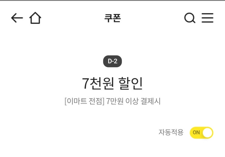 이마트 7천원 할인쿠폰(7만원 이상 결제시) 