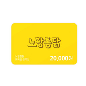 노랑통닭 금액권 2만원권