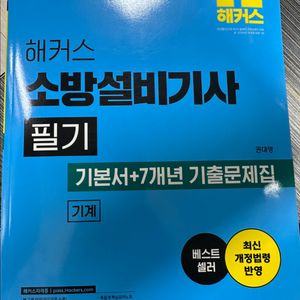 해커스소방설비기사필기(기계)