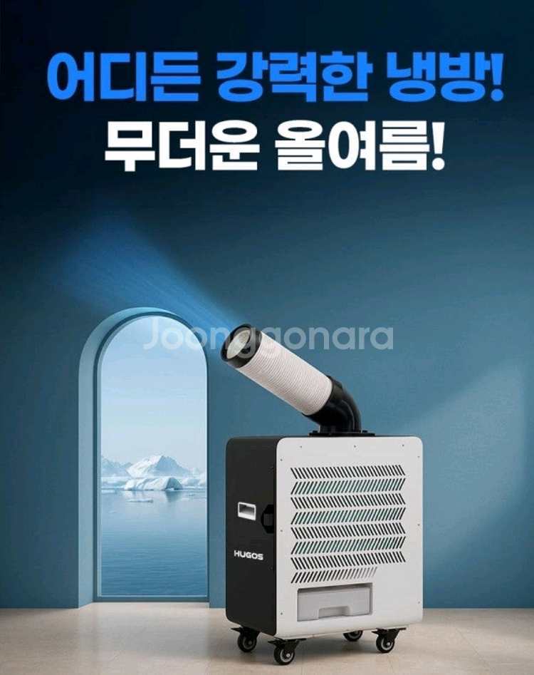 휴고스 이동식 에어컨 (새상품, 무료배송)--0