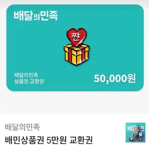 유효기간1년)배달의민족 배민 5만원 상품권 기프티콘 쿠