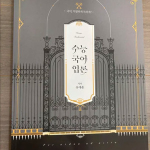 유대종 수능 국어 입문(배송비 포함)
