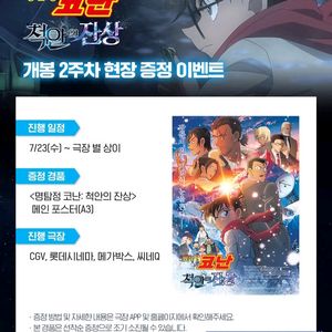 명탐정코난 척안의 잔상 A3 포스터(2주차 특전)