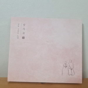 상사곡 CD 앨범