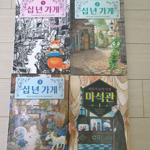 십년가게,마석관