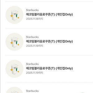 스타벅스 텀블러 쿠폰