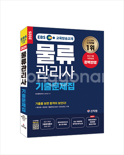 2025 물류관리사 이론+단원별기출+기출문제(해설포함)--0