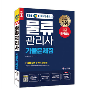 2025 물류관리사 이론+단원별기출+기출문제(해설포함)