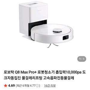 미개봉) 로보락 Q8 Max Pro+ 로봇청소기