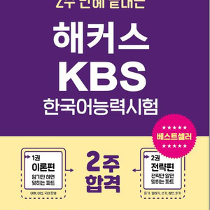 2주 만에 끝내는 해커스 KBS한국어능력시험(새책)