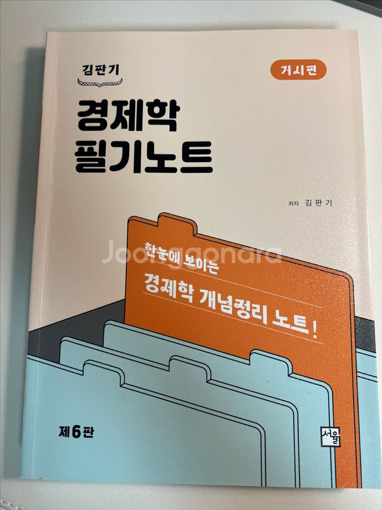 경제학 필기노트(거시) 6판-김판기 나무경영--0