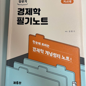 경제학 필기노트(거시) 6판-김판기 나무경영