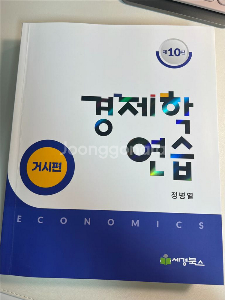 경제학연습(거시) 10판-김판기 나무경영--0