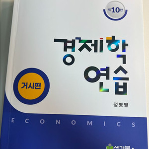 경제학연습(거시) 10판-김판기 나무경영