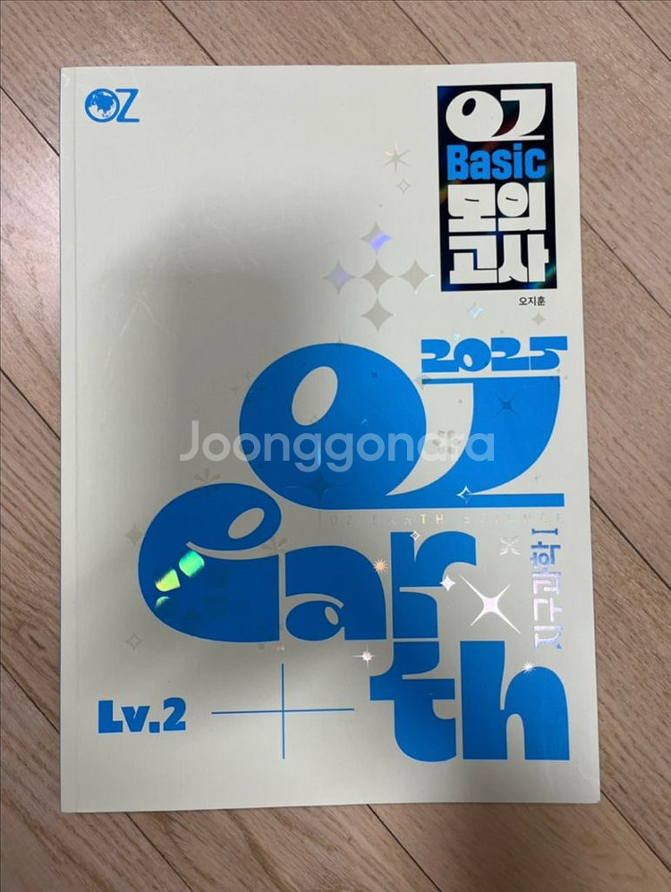 2025 오지훈 OZ 베이직 모의고사 Lv.2--0