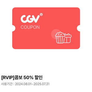 CGV 콤보 50% 할인쿠폰