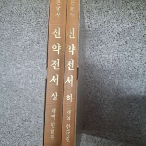 [특특대]대한성서공회 큰글자 신약전서 상,하(컨디션상)