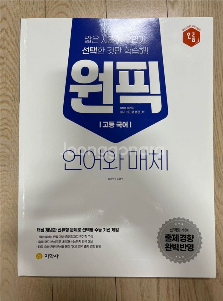 원픽 언어와 매체 언매 문제집 (새책)--0