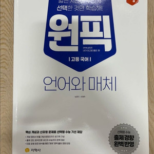 원픽 언어와 매체 언매 문제집 (새책)